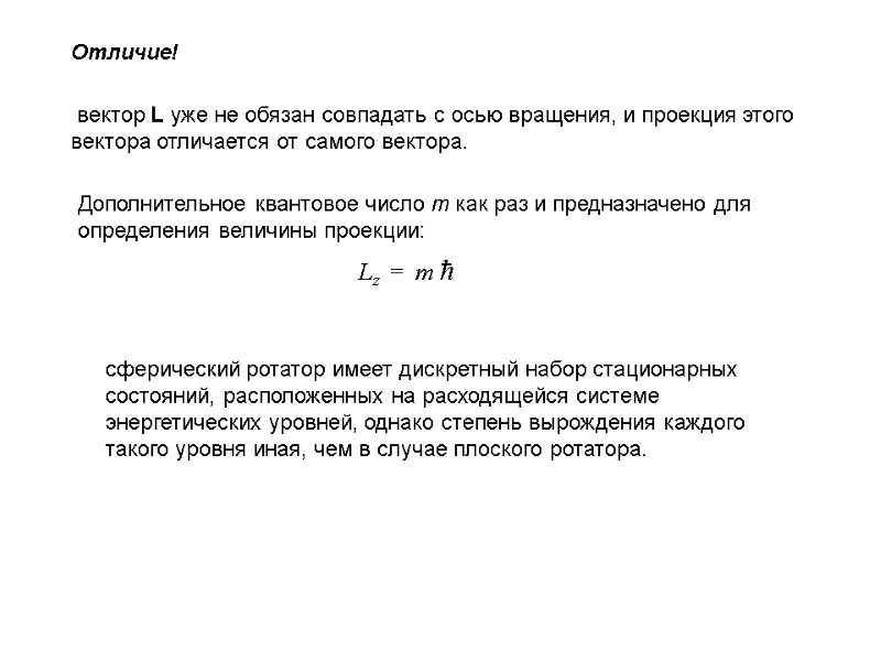 Отличие!  вектор L уже не обязан совпадать с осью вращения, и проекция этого